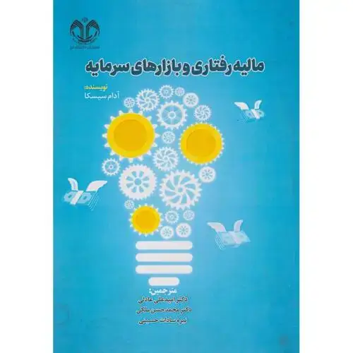 جلد کتاب مالیه رفتاری و بازارهای سرمایه ، عادلی