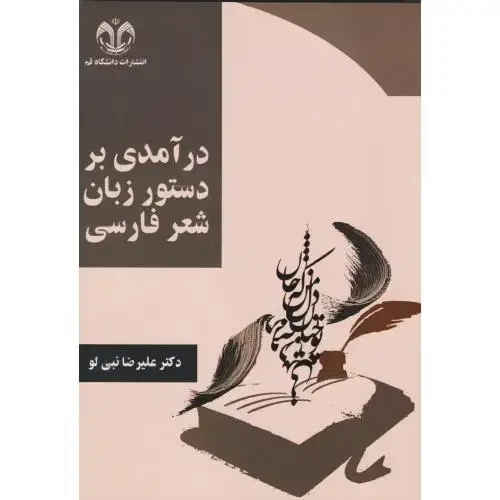 جلد کتاب درآمدی بر دستور زبان شعر فارسی ، نبی لو