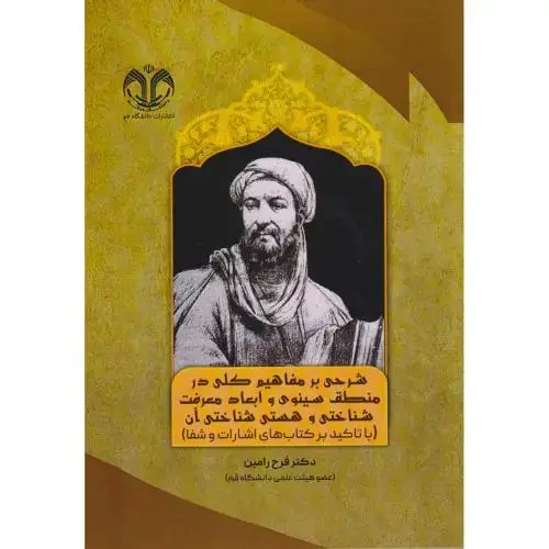 جلد کتاب شرحی بر مفاهیم کلی در منطق سینوی و ابعاد معرفت شناختی و هستی شناختی آن
