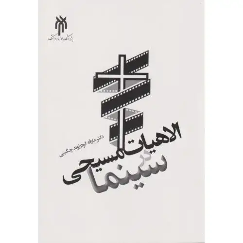 جلد کتاب الاهیات مسیحی در سینما ، چگینی ، پژوهشگاه حوزه و دانشگاه