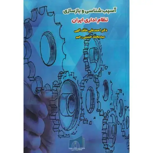 جلد کتاب آسیب شناسی و بازسازی نظام اداری ایران ، حسینی رحیم