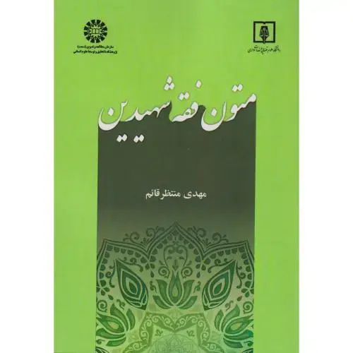 جلد کتاب متون فقه شهیدین ، منتظرقائم ، 2458