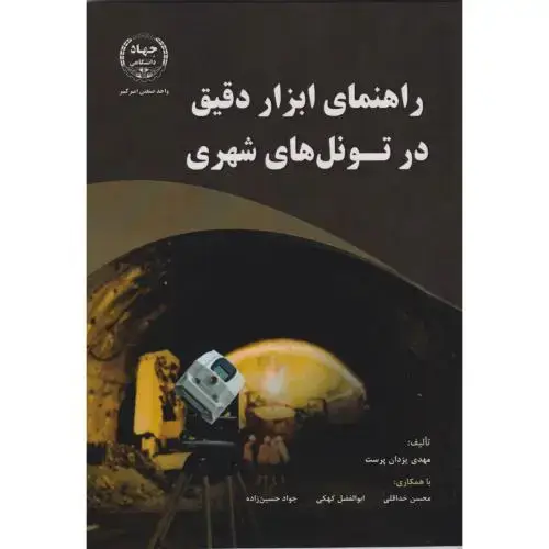 جلد کتاب راهنمای ابزار دقیق در تونل های شهری ، یزدان پرست ، جهادامیرکبیر