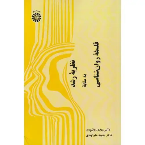 جلد کتاب نظریه رشد به مثابه فلسفه روان شناسی 2565
