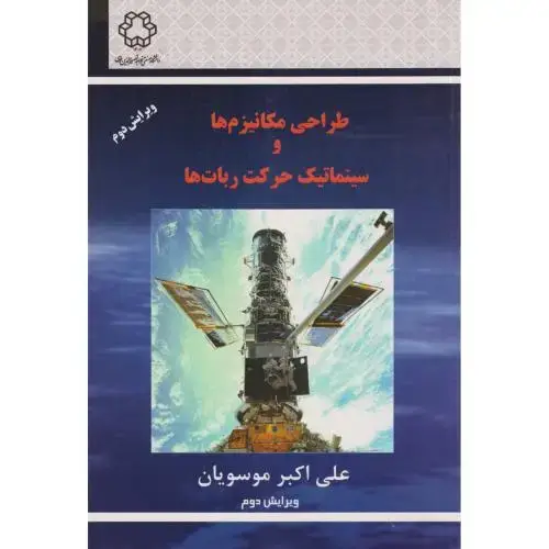 جلد کتاب طراحی مکانیزم ها و سینماتیک حرکت ربات ها ، موسویان