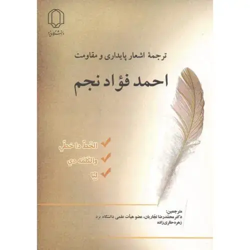 جلد کتاب ترجمه اشعار پایداری و مقاومت احمد فواد نجم ، نجاریان ، د.یزد