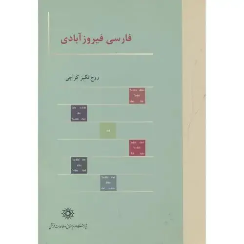 جلد کتاب فارسی فیروزآبادی ، کراچی