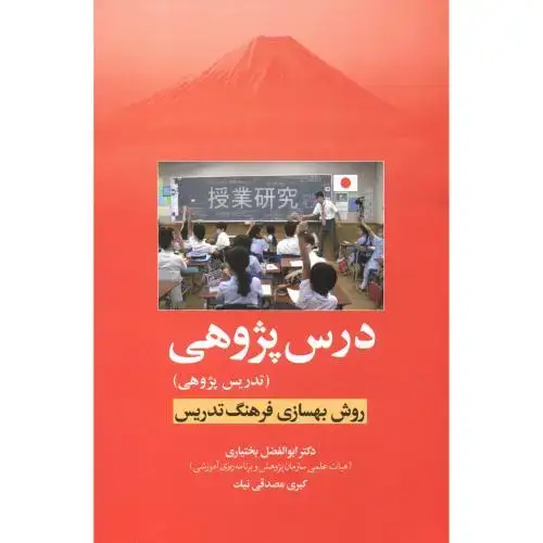 جلد کتاب درس پژوهی (تدریس پژوهی) ، بخنیاری ، آوای نور