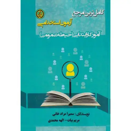 جلد کتاب آزمون استخدامی آموزگار ابتدایی (حیطه عمومی ، مرادخانی ، آویناقلم