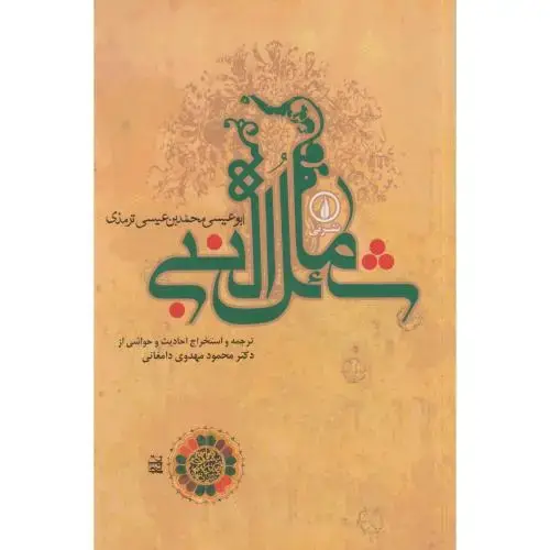 جلد کتاب شمائل النبی ، مهدوی دامغانی ، نی