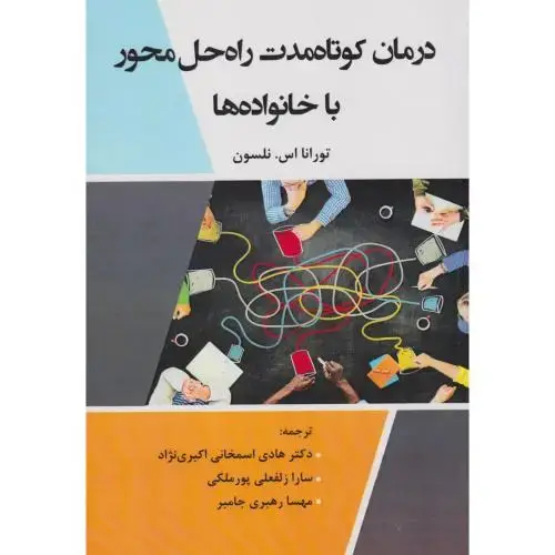 جلد کتاب درمان کوتاه مدت راه حل محور با خانواده ها ، نلسون ، اکبری نژاد ، آوای نور