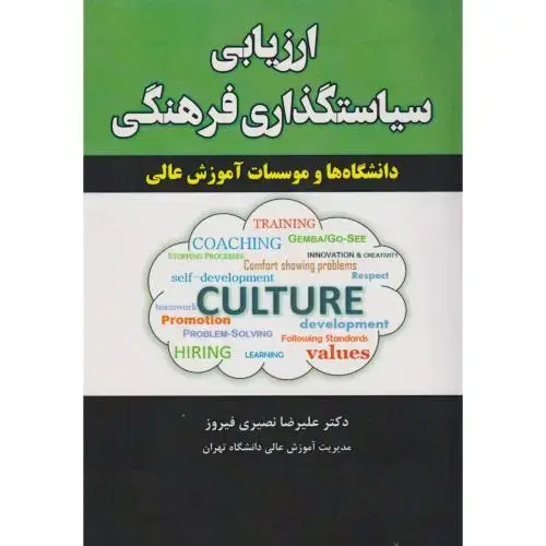 جلد کتاب ارزیابی سیاستگذاری فرهنگی ، نصیری فیروز ، آوای نور