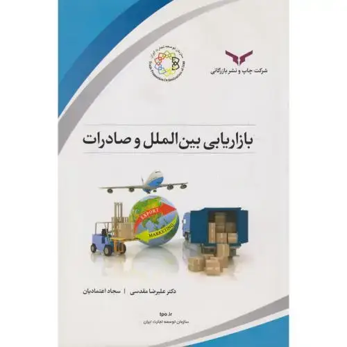جلد کتاب بازاریابی بین الملل و صادرات ، مقدسی