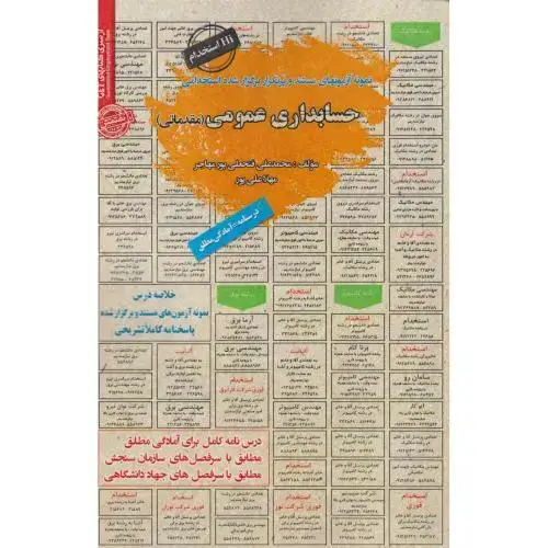 جلد کتاب نمونه آزمونهای استخدامی حسابداری عمومی(مقدماتی) ، پورمهاجر