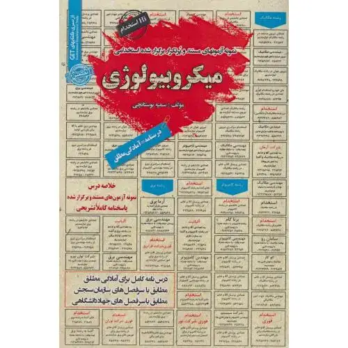 جلد کتاب نمونه آزمونهای استخدامی میکروبیولوژی ، بوستانچی
