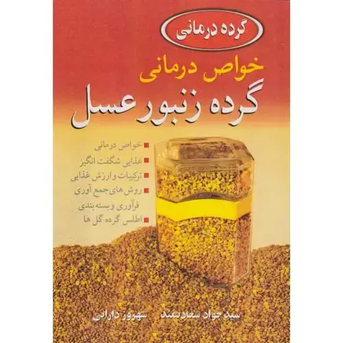 جلد کتاب خواص درمانی گرده زنبور عسل ، سعادتمند ، نوپردازان