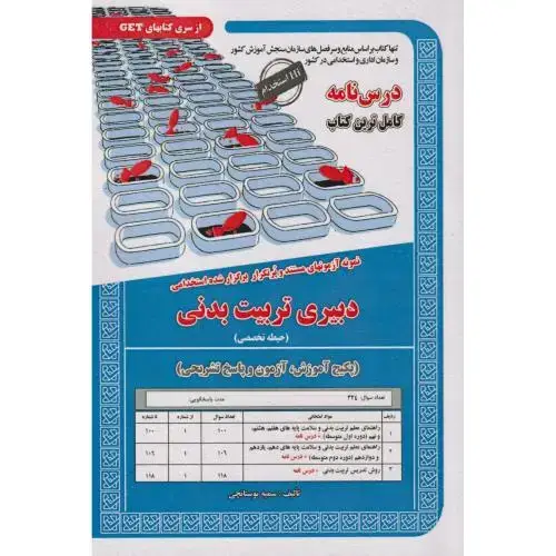 جلد کتاب نمونه آزمونهای استخدامی رشته تربیت بدنی (حیطه تخصصی) ، بوستانچی