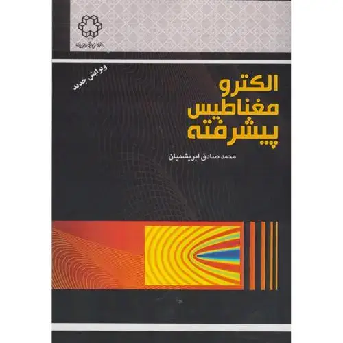 جلد کتاب الکترومغناطیس پیشرفته ، ابریشمیان ، د.نصیر