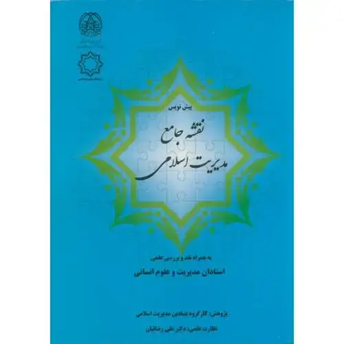 جلد کتاب پیش نویس نقشه جامع مدیریت اسلامی ، د.قم