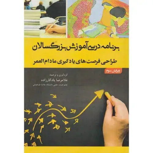 جلد کتاب برنامه درسی آموزش بزرگسالان ، یادگارزاده ، آوای نور
