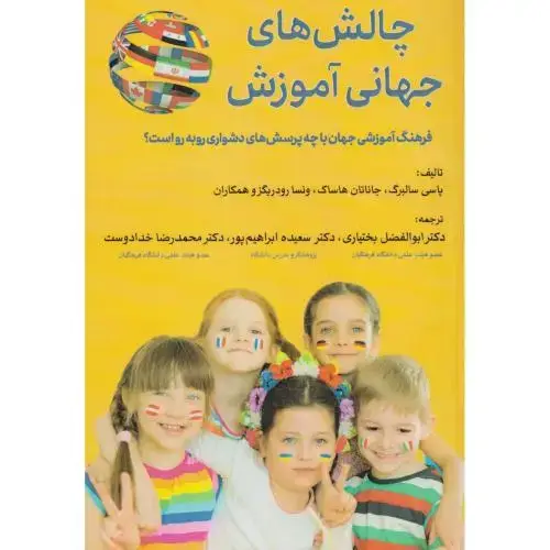 جلد کتاب چالش های جهانی آموزش ، بختیاری ، آوای نور