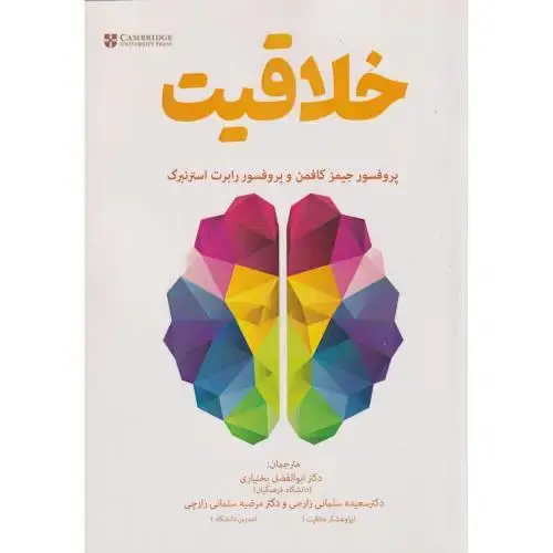 جلد کتاب خلاقیت ، کافمن ، بختیاری ، آوای نور