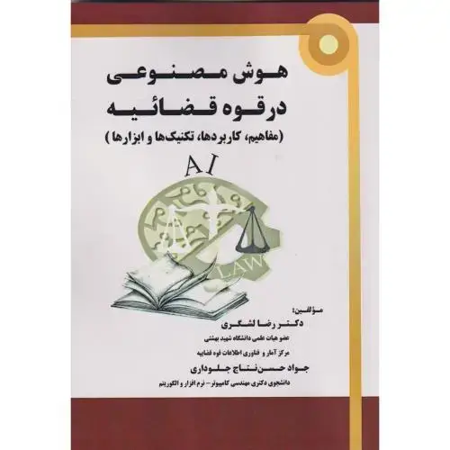 جلد کتاب هوش مصنوعی در قوه قضائیه (مفاهیم کاربردها تکنیک هاوابزارها) ، لشگری
