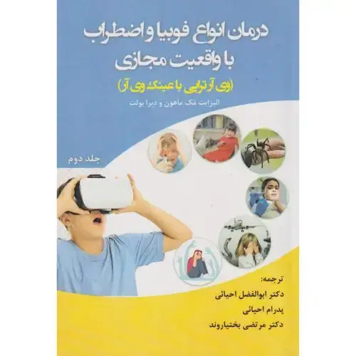 جلد کتاب درمان انواع فوبیا و اضطراب با واقعیت مجازی جلد2 (وی آرتراپی با عینک وی آر) ، احیائی ، آوای نور
