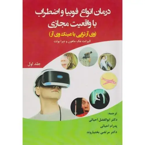 جلد کتاب درمان انواع فوبیا و اضطراب با واقعیت مجازی جلد1(وی آر تراپی باعینک وی آر) ، احیائی ، آوای نور