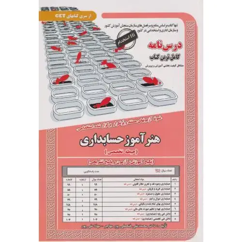 جلد کتاب نمونه آزمونهای استخدامی هنرآموز حسابداری (حیطه تخصصی) ، پورمهاجر