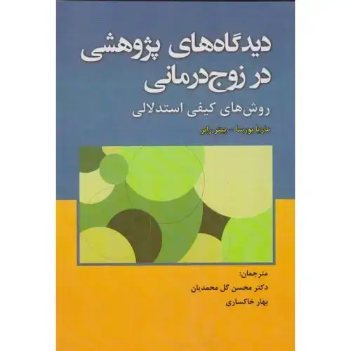 جلد کتاب دیدگاه های پژوهشی در زوج درمانی ، گل محمدیان ، آوای نور