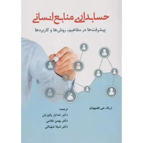 جلد کتاب حسابداری منابع انسانی ، پالوزیان ، آوای نور