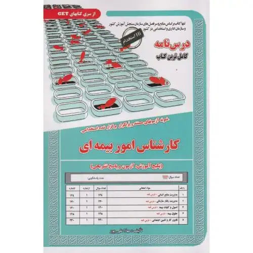 جلد کتاب نمونه آزمونهای استخدامی کارشناس امور بیمه ای ، علی پور