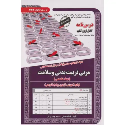 جلد کتاب نمونه آزمونهای استخدامی مربی تربیت بدنی و سلامت (حیطه تخصصی) ، بهادری فر