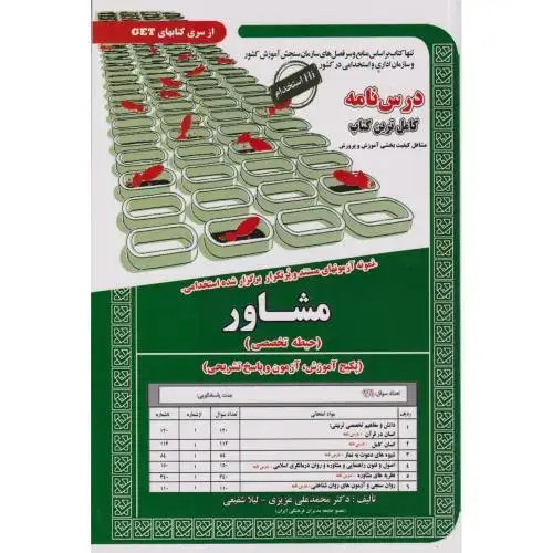 جلد کتاب نمونه آزمونهای استخدامی مشاور (حیطه تخصصی) ، عزیزی