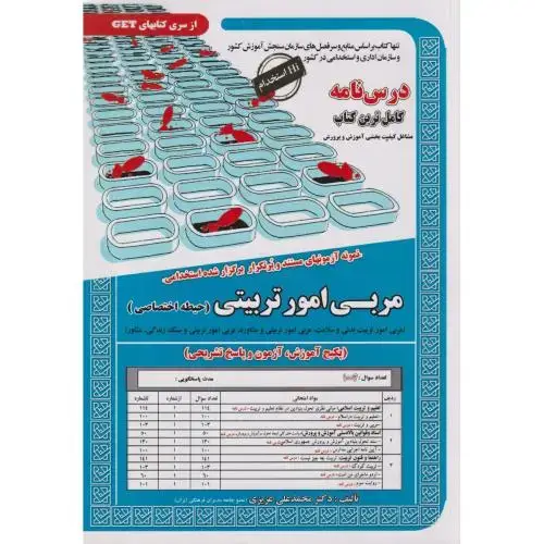 جلد کتاب نمونه آزمونهای استخدامی مربی امور تربیتی (حیطه اختصاصی) ، عزیزی