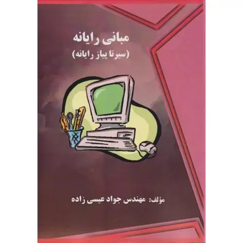جلد کتاب مبانی رایانه (سیرتاپیاز رایانه) ، عیسی زاده