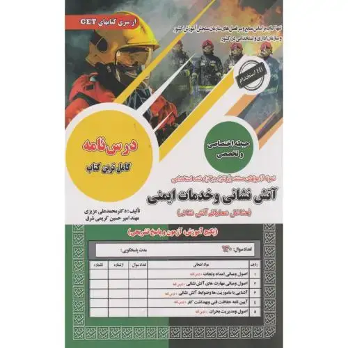 جلد کتاب نمونه آزمونهای استخدامی آتش نشانی و خدمات ایمنی(مشاغل عملیاتی آتش نشانی) ، عزیزی