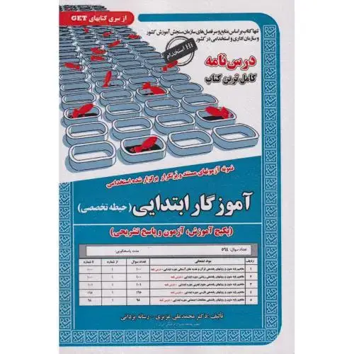 جلد کتاب نمونه آزمونهای استخدامی آموزگار ابتدایی(حیطه تخصصی) ، عزیزی