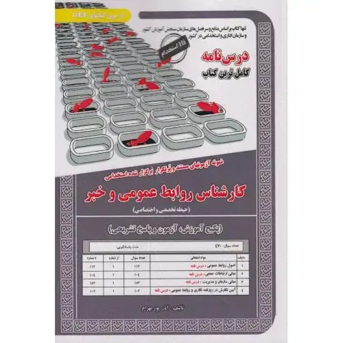 جلد کتاب نمونه آزمونهای استخدامی کارشناس روابط عمومی و خبر ، پوربهرام