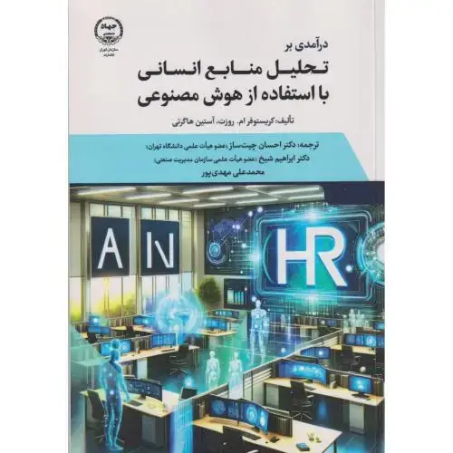 جلد کتاب درآمدی بر تحلیل منابع انسانی با استفاده از هوش مصنوعی ، چیت ساز