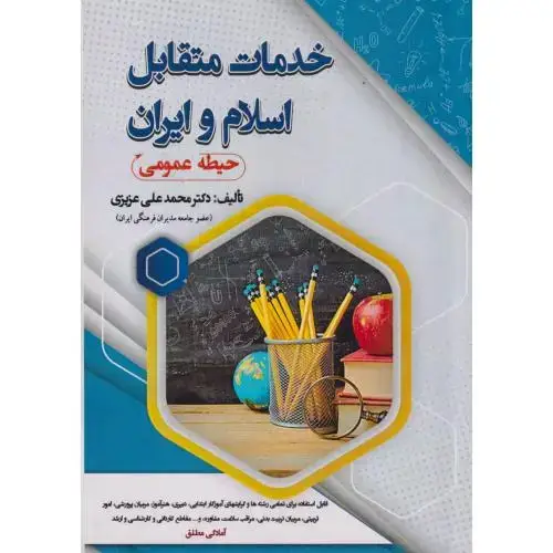 جلد کتاب خدمات متقابل اسلام و ایران (حیطه عمومی) ، عزیزی