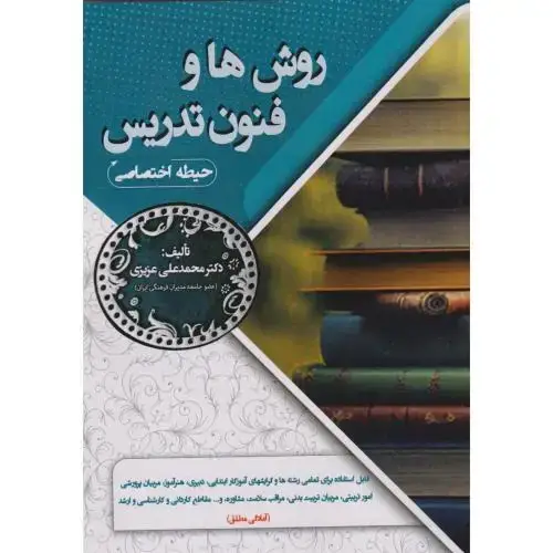 جلد کتاب روش ها و فنون تدریس (حیطه اختصاصی) ، عزیزی