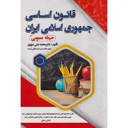 جلد کتاب قانون اساسی جمهوری اسلامی (حیطه عمومی) ، عزیزی