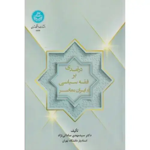 جلد کتاب درآمدی بر فقه سیاسی در ایران معاصر ، ساداتی نژاد ، د.تهران