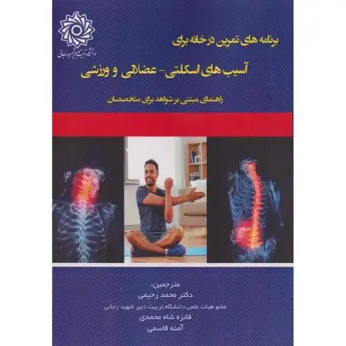 جلد کتاب برنامه های تمرین در خانه برای آسیب های اسکلتی - عضلانی و ورزش ، رحیمی