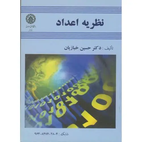 جلد کتاب نظریه اعداد ، خبازیان،صنعتی اصفهان