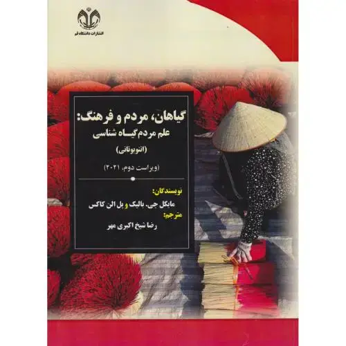 جلد کتاب گیاهان ، مردم و فرهنگ ؛ علم مردم گیاه شناسی (اتنوبوتانی) ، اکبری مهر ، د.قم