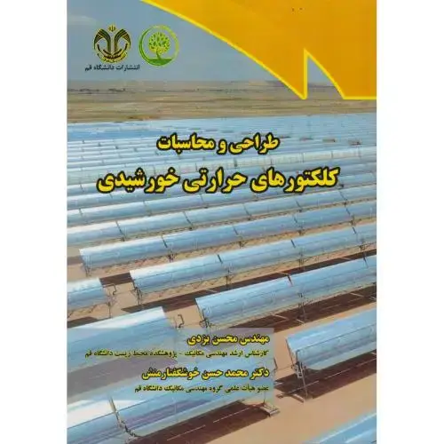 جلد کتاب طراحی و محاسبات کلکتورهای حرارتی خورشیدی ، یزدی ، د.قم