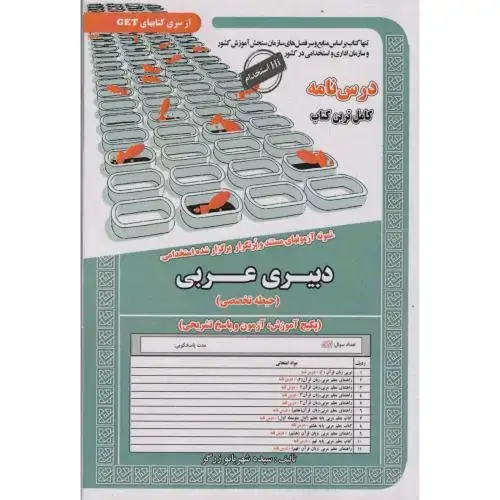 جلد کتاب نمونه آزمونهای استخدامی دبیری عربی (حیطه تخصصی) ، زرگر